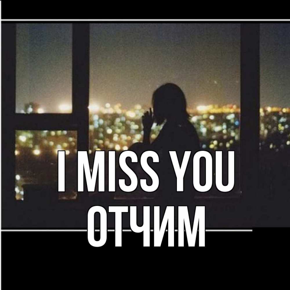 Greetings card с именем, Отчим I miss you у окна Greetings with text for free download 
