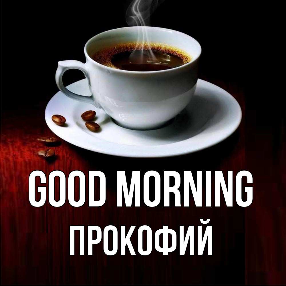 Greetings card с именем, Прокофий Good morning белая посуда Greetings with text for free download 