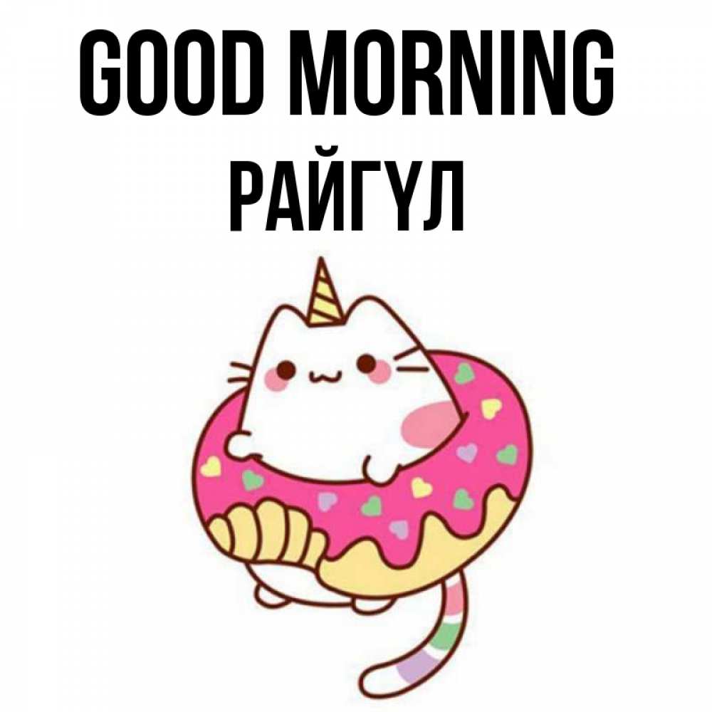 Greetings card с именем, РАЙГҮЛ Good morning кот в бублике Greetings with text for free download 