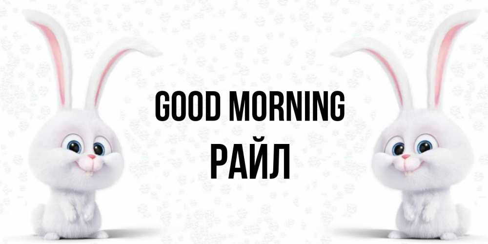 Greetings card с именем, РАЙЛ Good morning кролики с длинными ушками Greetings with text for free download 