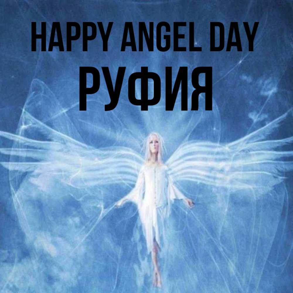 Greetings card с именем, РУФИЯ happy angel day голубой фон и крылья как у стрекозы Greetings with text for free download 