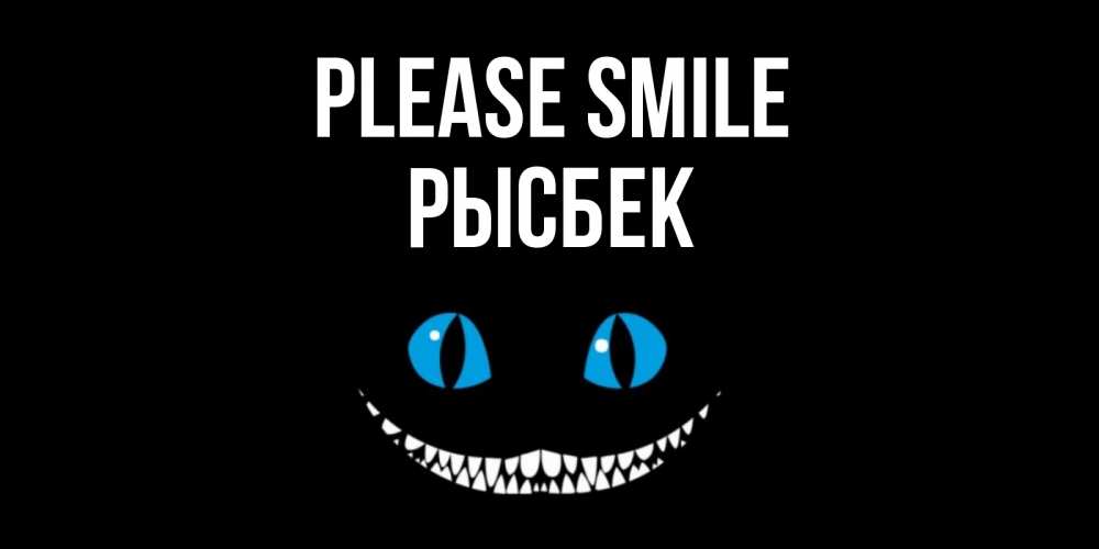 Greetings card с именем, РЫСБЕК Please smile кот улыбается Greetings with text for free download 