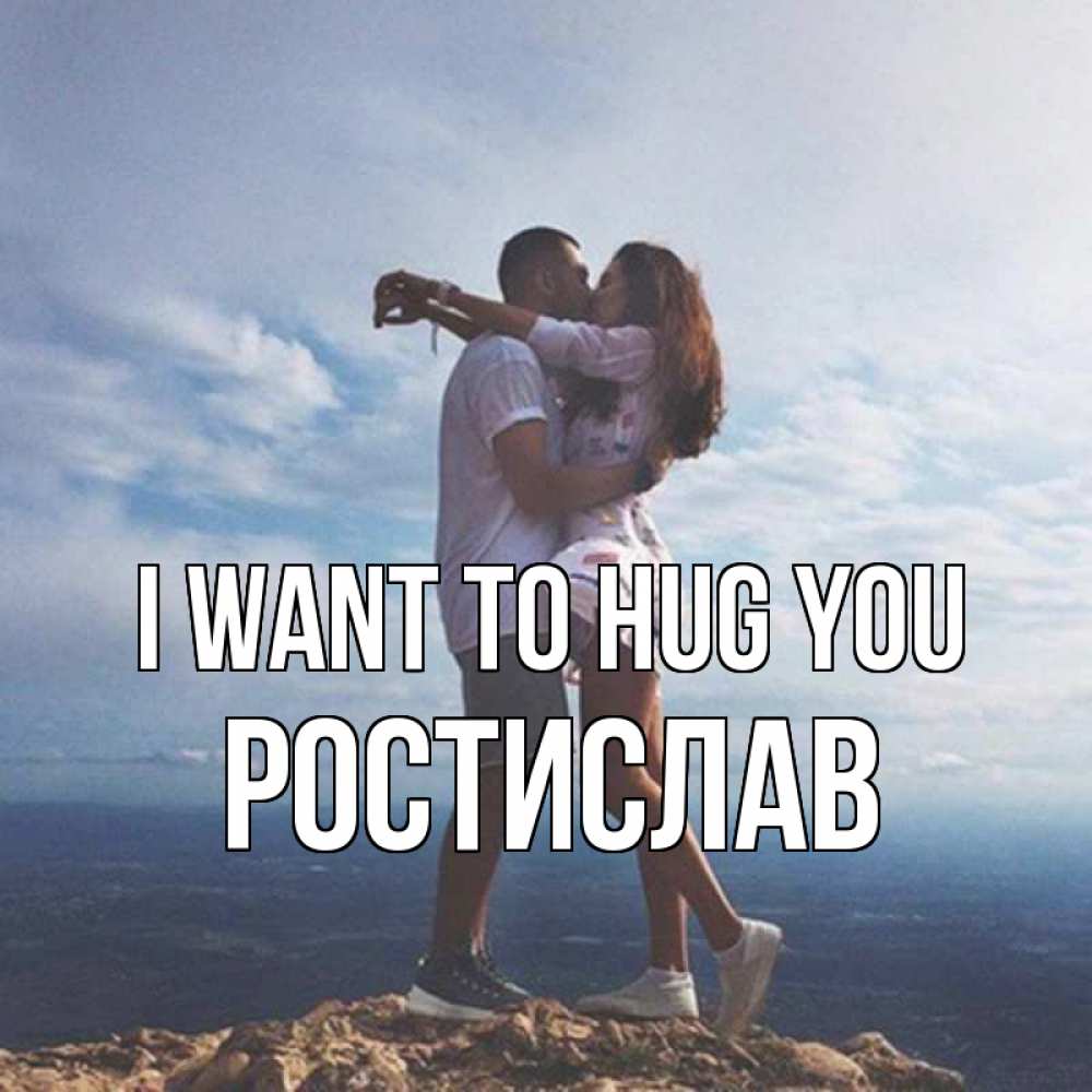 Greetings card с именем, Ростислав I want to hug you Морской пейзаж Greetings with text for free download 