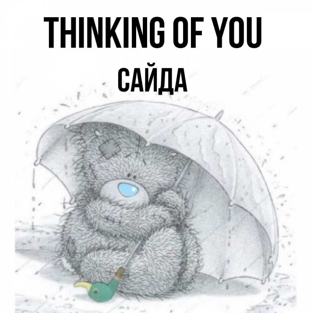 Greetings card с именем, САЙДА Thinking of you весеннее или осеннее настроение Greetings with text for free download 