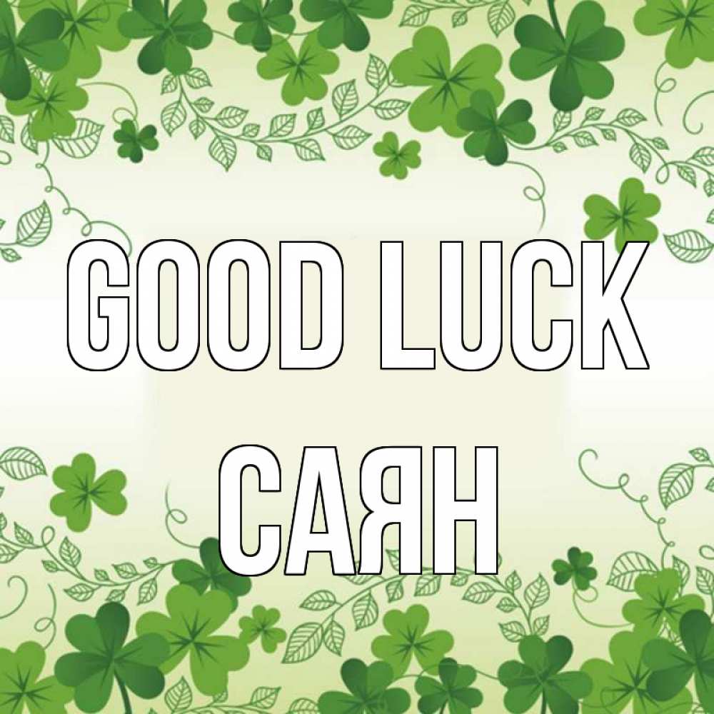 Greetings card с именем, САЯН Good luck открытка Greetings with text for free download 