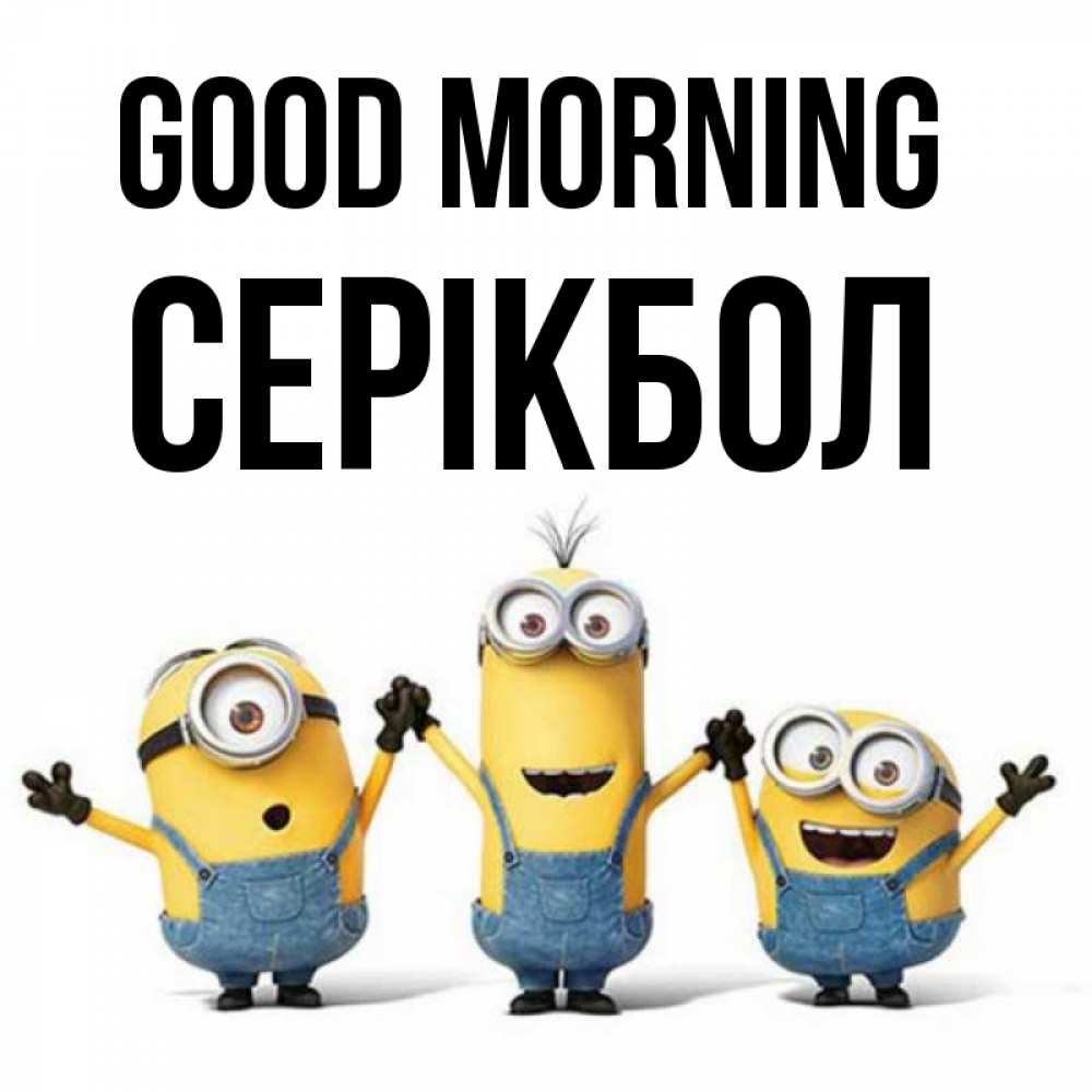 Greetings card с именем, СЕРІКБОЛ Good morning бодренького утра Greetings with text for free download 