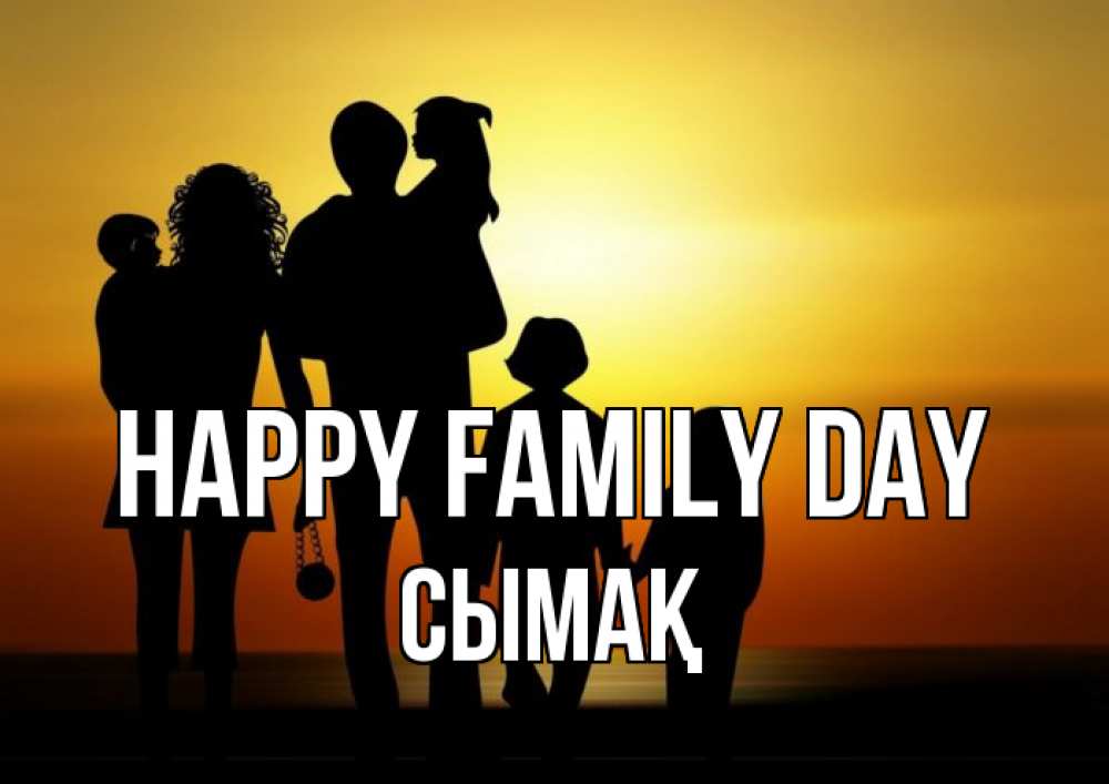 Greetings card с именем, СЫМАҚ happy family day Семья, закат, мама, папа, дети Greetings with text for free download 