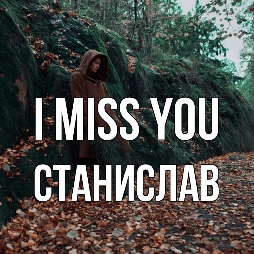 Greetings card с именем, Станислав I miss you скука 1 Greetings with text for free download 