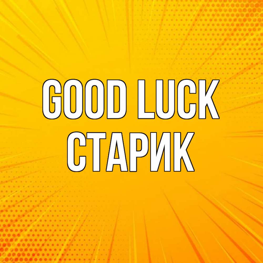 Greetings card с именем, Старик Good luck фон Greetings with text for free download 
