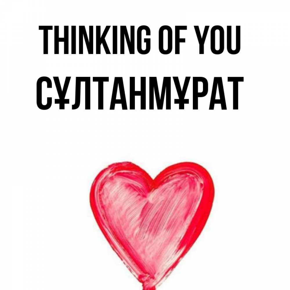 Greetings card с именем, СҰЛТАНМҰРАТ Thinking of you для влюбленных Greetings with text for free download 