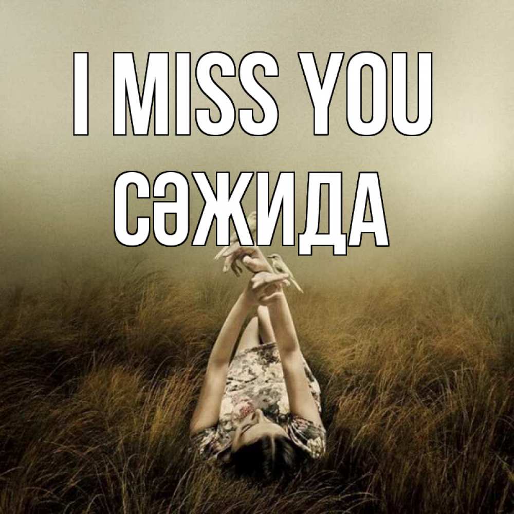 Greetings card с именем, СӘЖИДА I miss you девушка с голубями Greetings with text for free download 