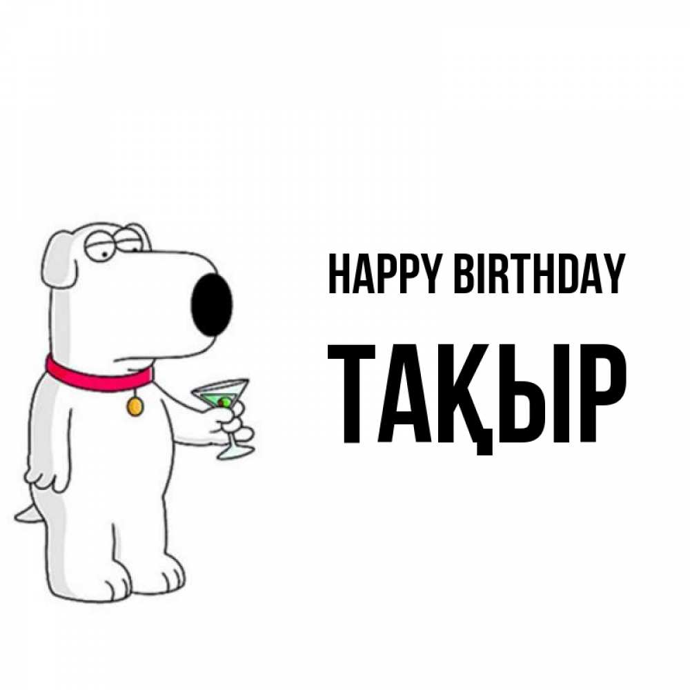 Greetings card с именем, ТАҚЫР Happy Birthday песик с оливками Greetings with text for free download 