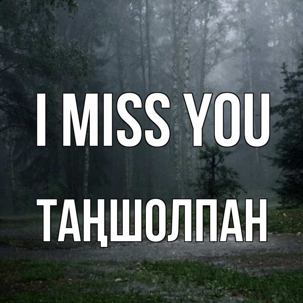 Greetings card с именем, ТАҢШОЛПАН I miss you одна и плохо мне Greetings with text for free download 