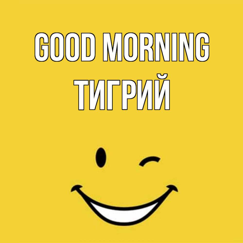Greetings card с именем, Тигрий Good morning оранжевый фон Greetings with text for free download 