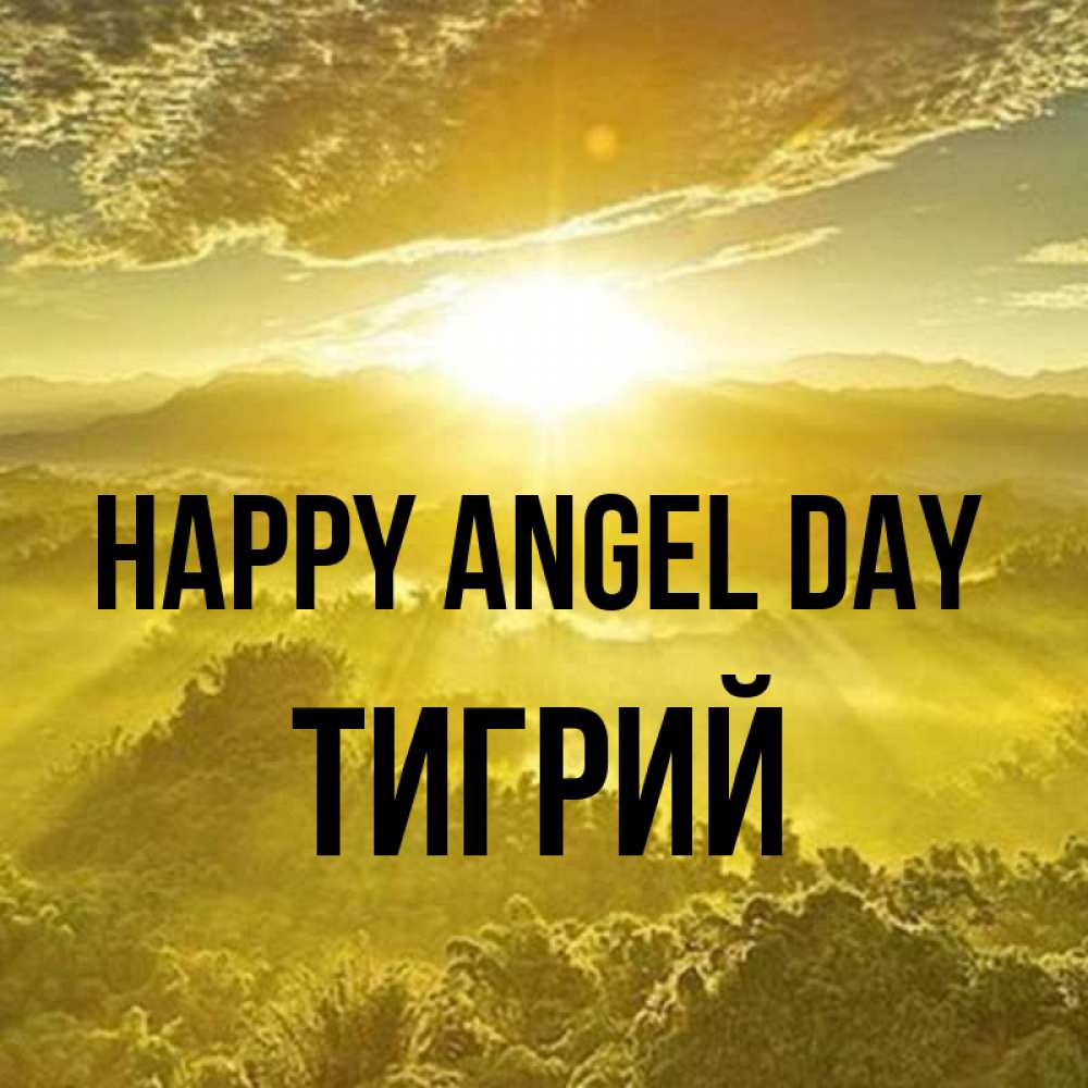 Greetings card с именем, Тигрий happy angel day леса и небо в желтом Greetings with text for free download 