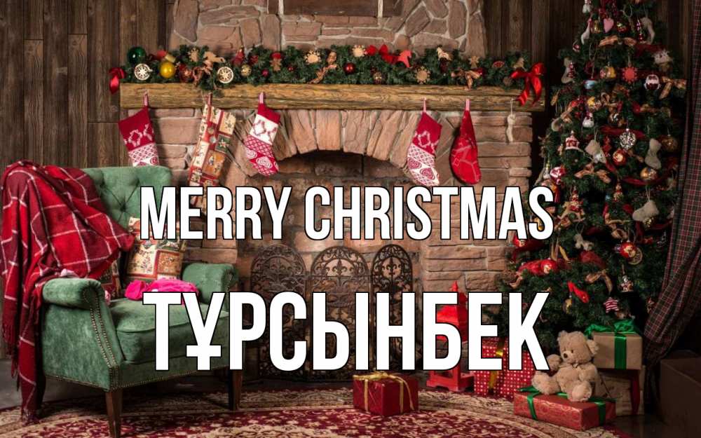 Greetings card с именем, ТҰРСЫНБЕК Merry Christmas рождество, камин, ель Greetings with text for free download 