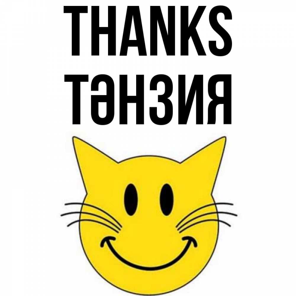 Greetings card с именем, ТӘНЗИЯ Thanks улыбающийся смайл кот Greetings with text for free download 