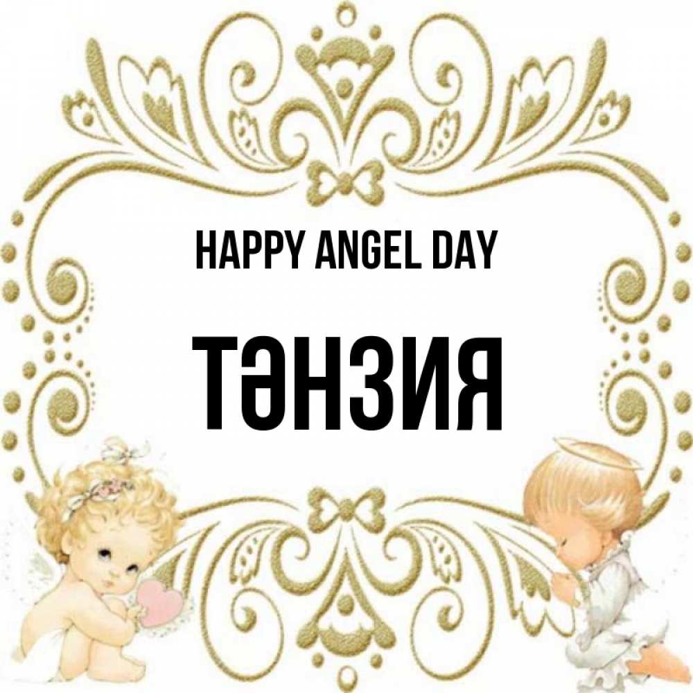 Greetings card с именем, ТӘНЗИЯ happy angel day с именинами поздравляют два красивых ангела. Один с сердечком другой молится Greetings with text for free download 