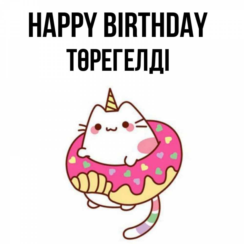 Greetings card с именем, Төрегелді Happy Birthday меньше надо жрать Greetings with text for free download 
