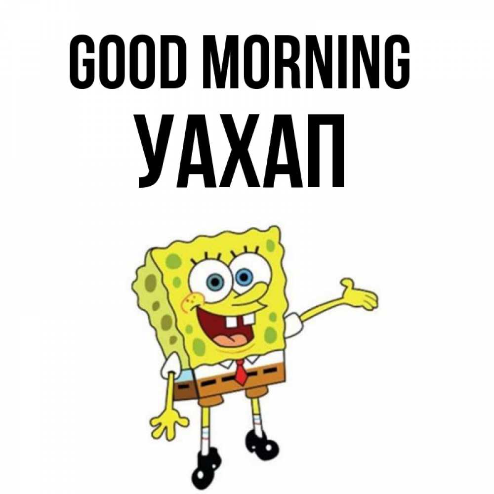 Greetings card с именем, УАХАП Good morning губка боб улыбается Greetings with text for free download 