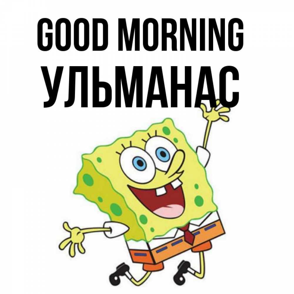 Greetings card с именем, Ульманас Good morning улыбающийся спанч Боб Greetings with text for free download 