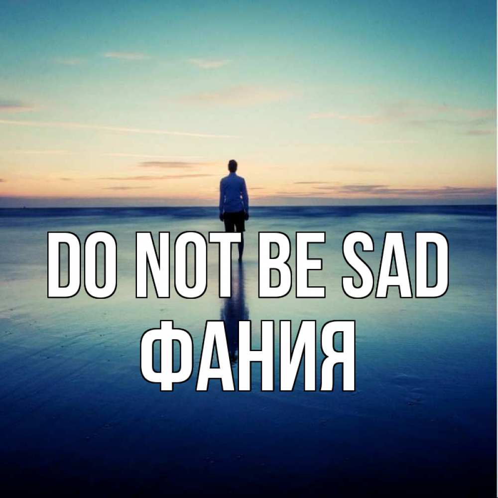 Greetings card с именем, Фания Do not be sad небо и гладь льда Greetings with text for free download 