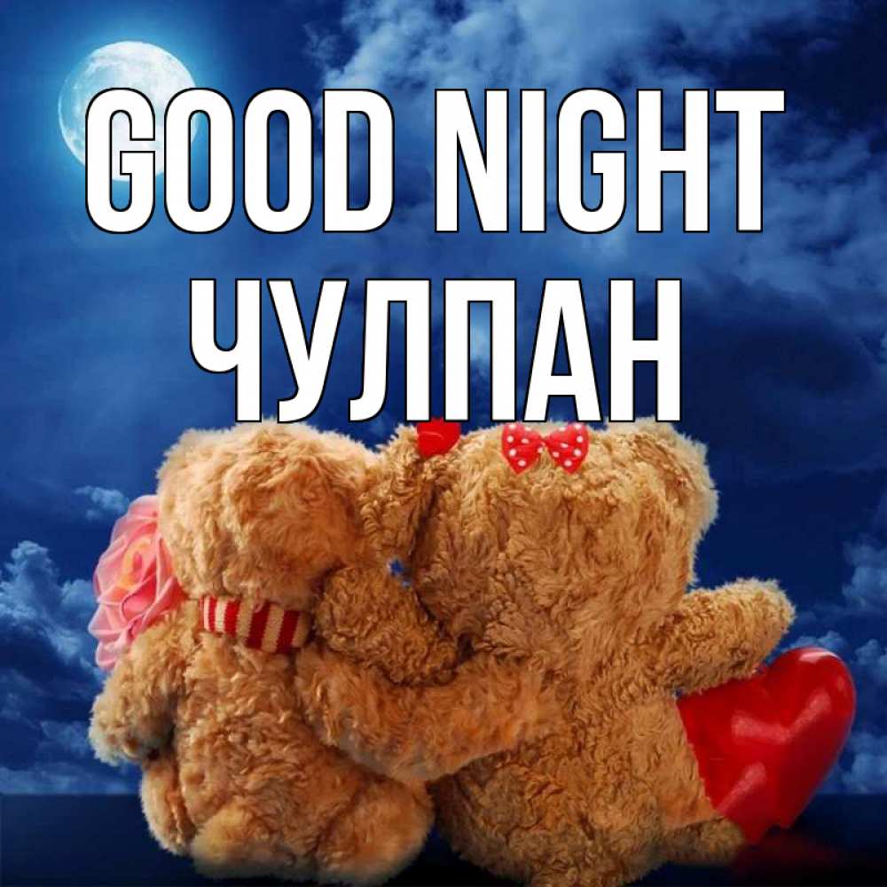 Greetings card с именем, Чулпан Good night плюшевые Greetings with text for free download 