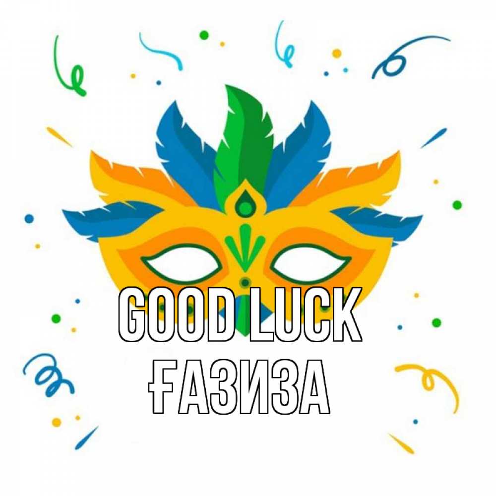 Greetings card с именем, ҒАЗИЗА Good luck конфети Greetings with text for free download 