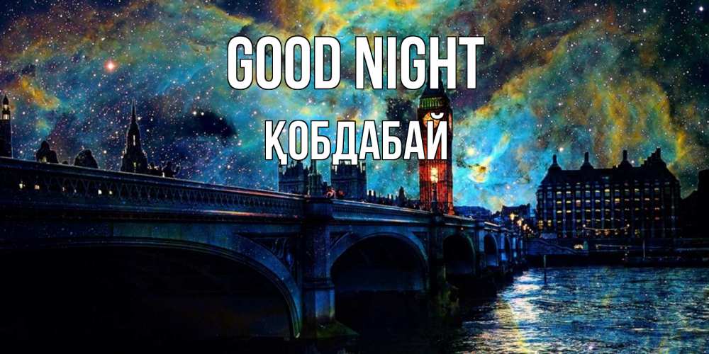 Greetings card с именем, Қобдабай Good night биг бен Greetings with text for free download 