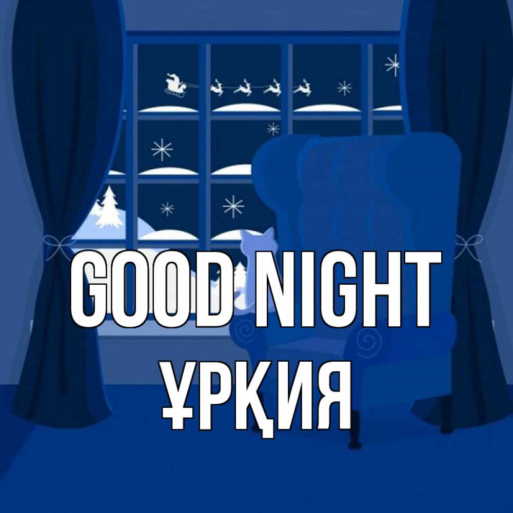 Greetings card с именем, ҰРҚИЯ Good night зимняя тема Greetings with text for free download 