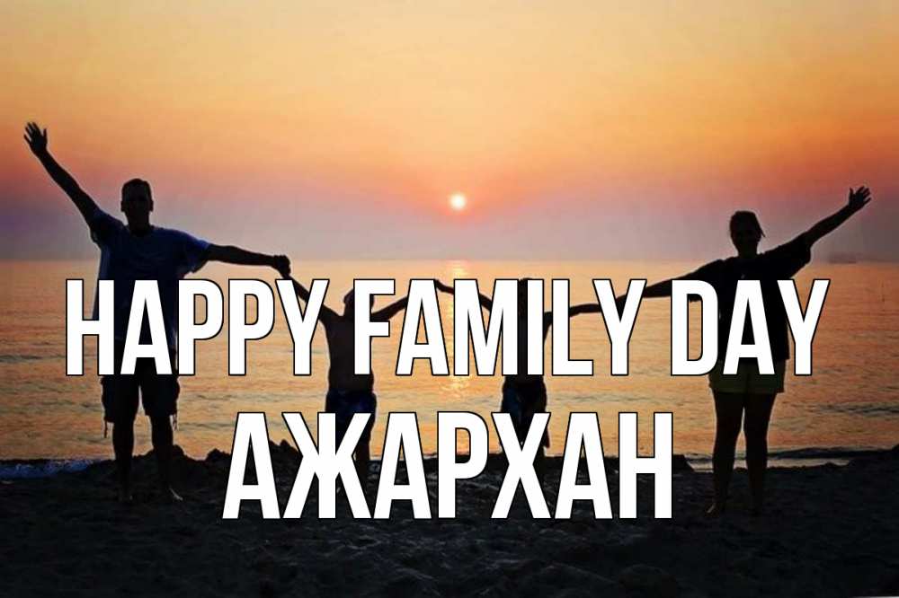 Greetings card с именем, АЖАРХАН happy family day мама, папа, дети, дочка,сын, море, пляж, закат Greetings with text for free download 