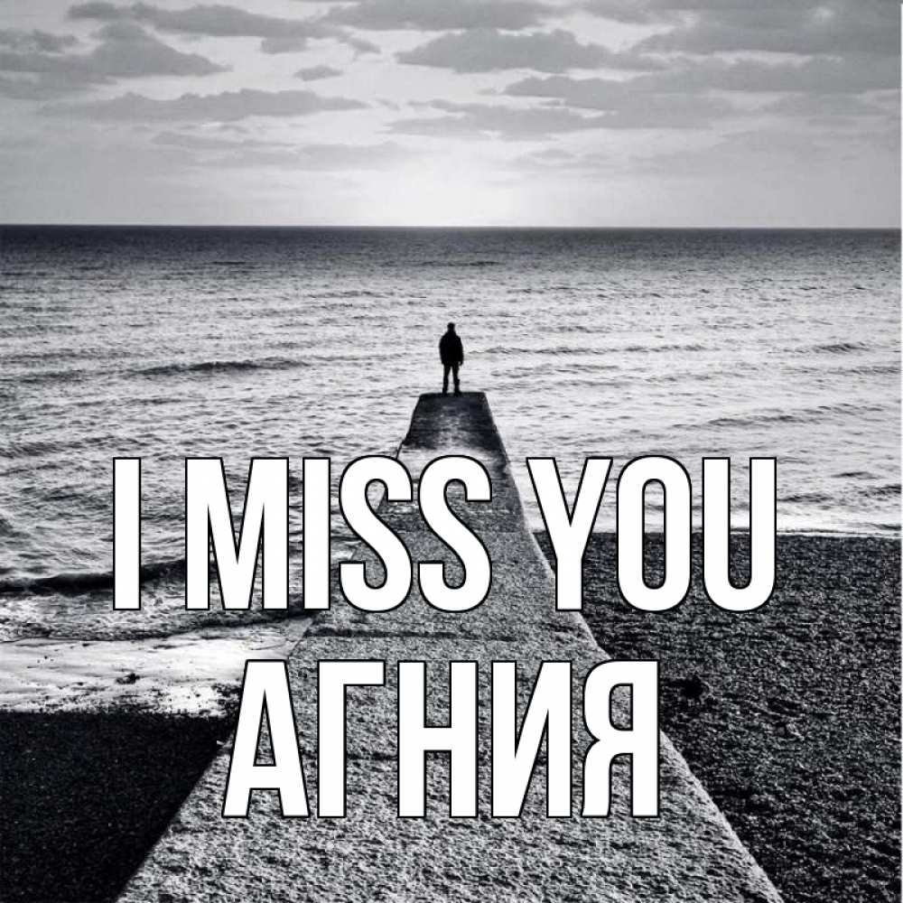 Greetings card с именем, Агния I miss you скучашки Greetings with text for free download 
