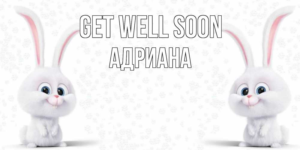 Greetings card с именем, Адриана Get well soon не болей с зайцем Greetings with text for free download 