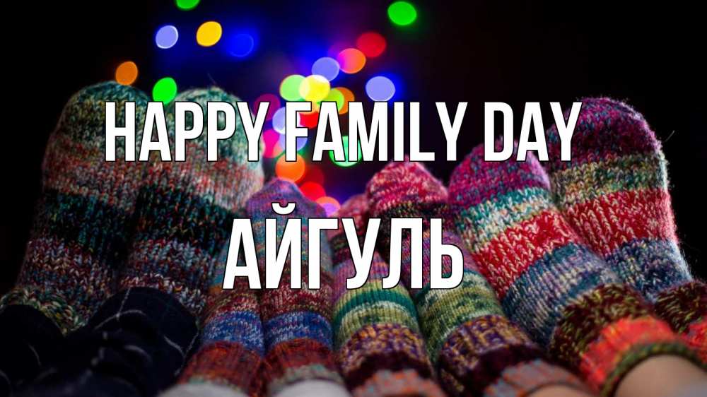 Greetings card с именем, Айгуль happy family day с днем семьи Greetings with text for free download 