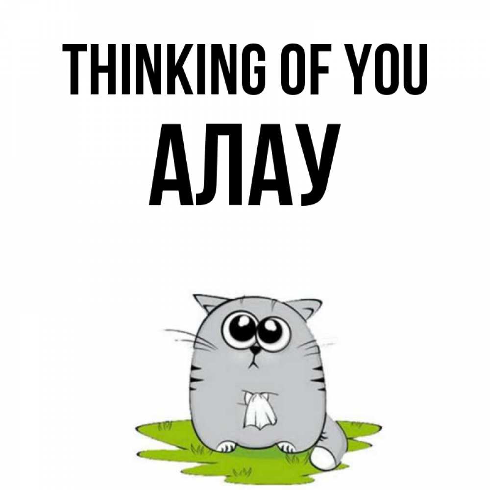 Greetings card с именем, Алау Thinking of you тоска с платочком Greetings with text for free download 