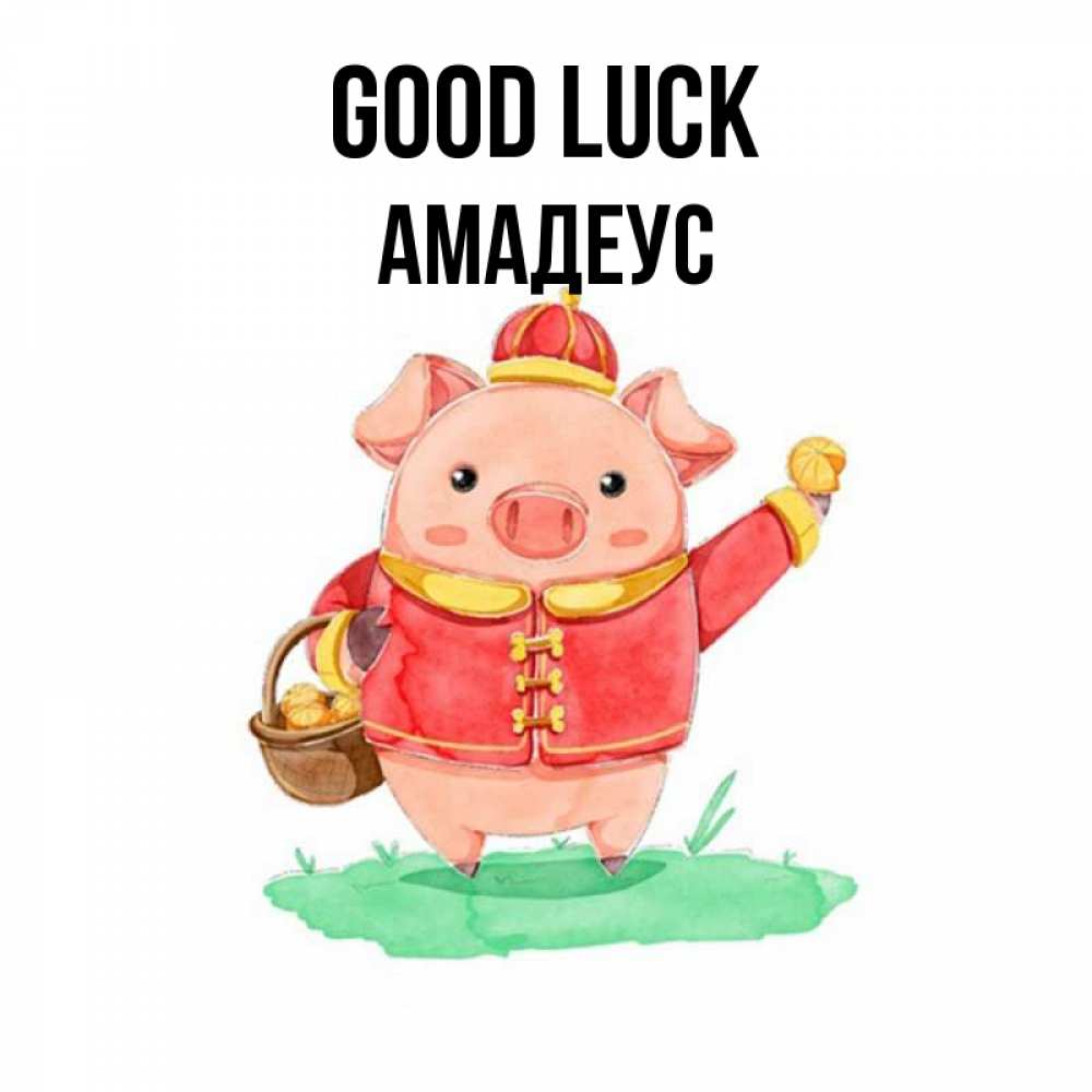 Greetings card с именем, Амадеус Good luck поросенок Greetings with text for free download 
