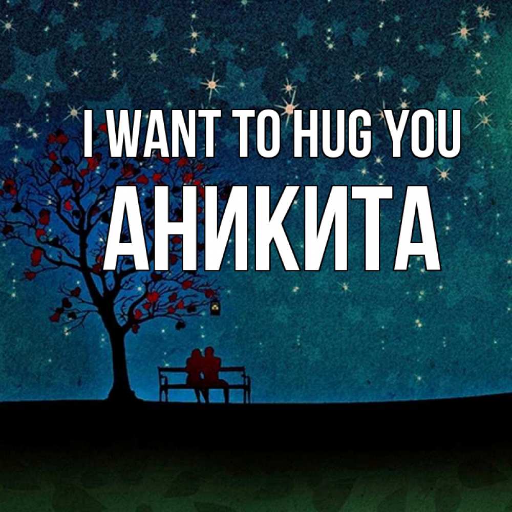 Greetings card с именем, Аникита I want to hug you много звезд Greetings with text for free download 
