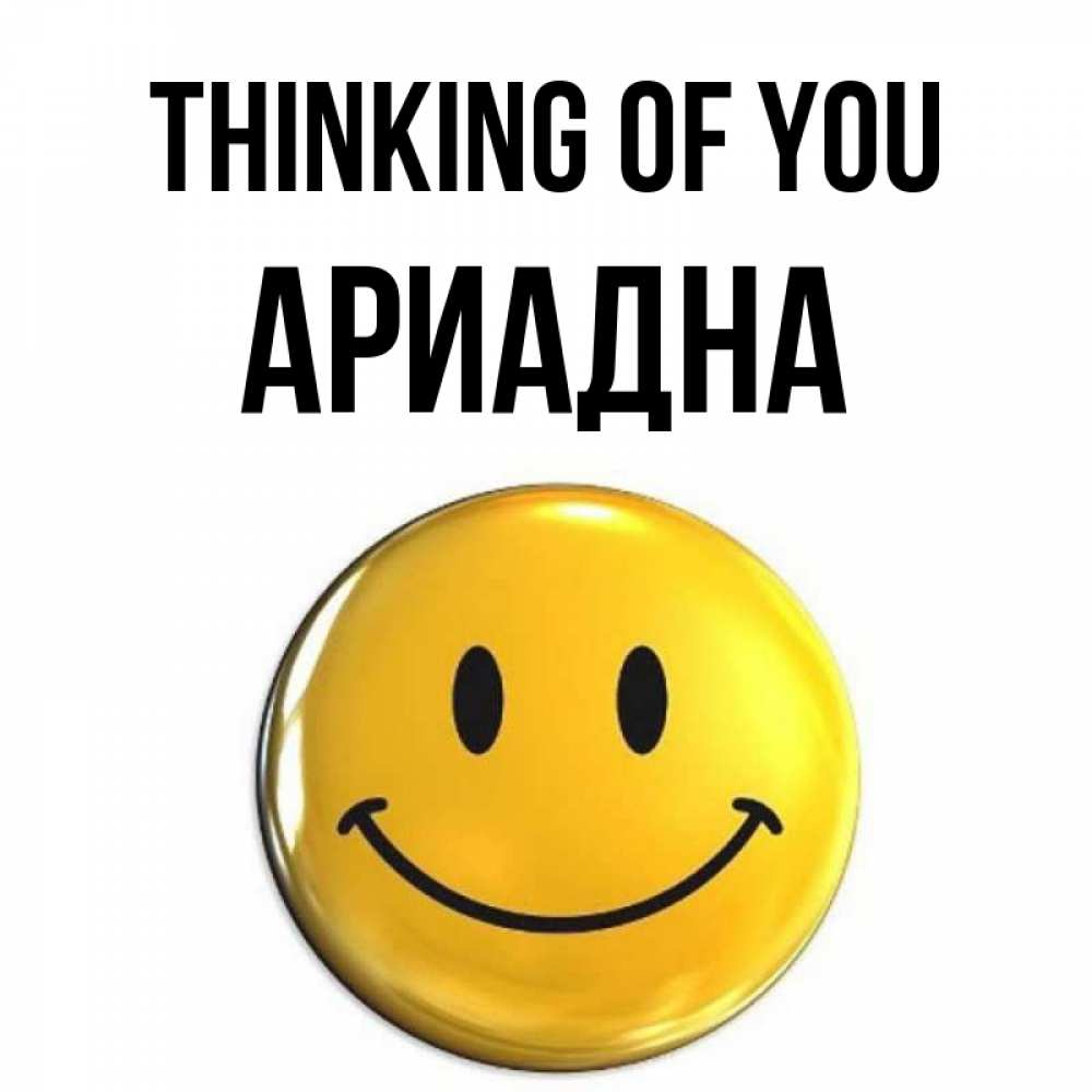 Greetings card с именем, Ариадна Thinking of you создать открытку с подписью своими руками Greetings with text for free download 