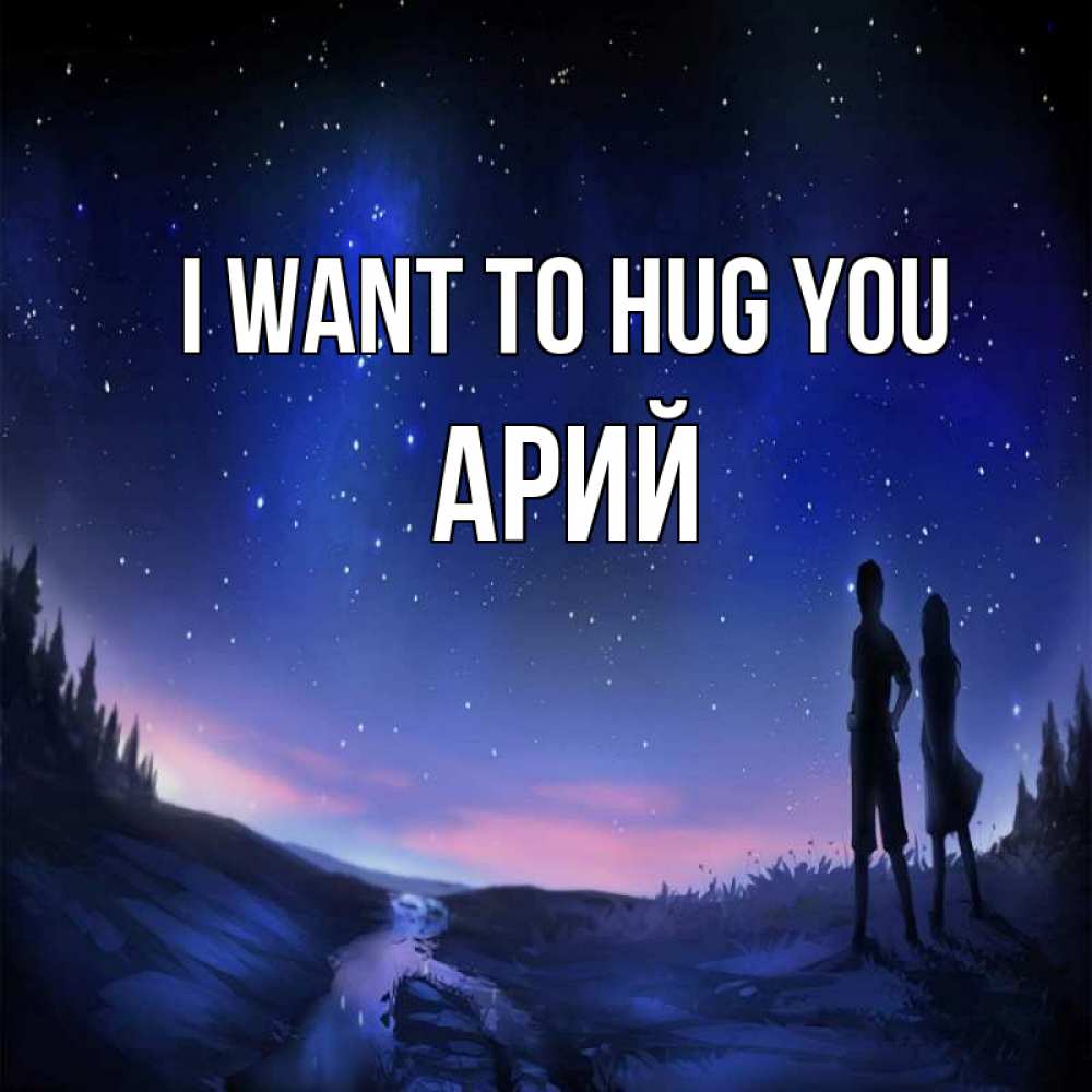 Greetings card с именем, Арий I want to hug you абстракция 1 Greetings with text for free download 