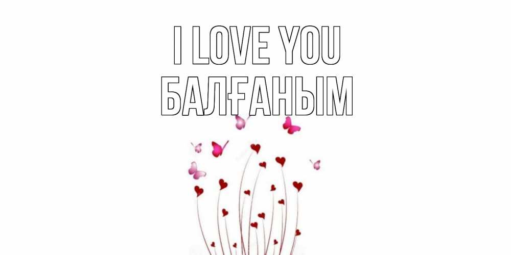 Greetings card с именем, БАЛҒАНЫМ I love you бабо Greetings with text for free download 