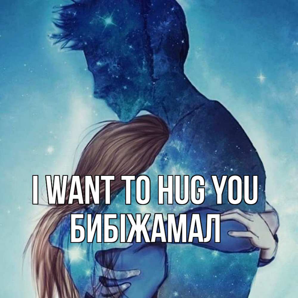 Greetings card с именем, БИБІЖАМАЛ I want to hug you абстракция Greetings with text for free download 