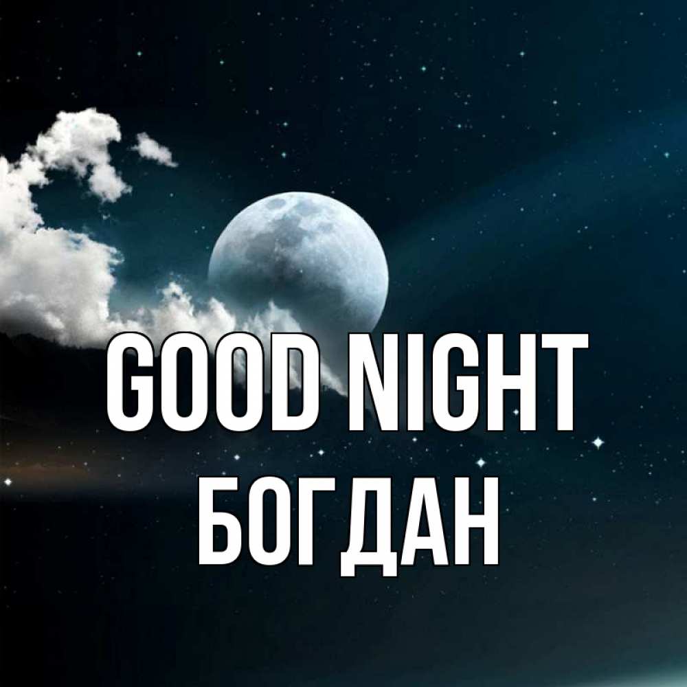 Greetings card с именем, Богдан Good night облака в лунном свете Greetings with text for free download 