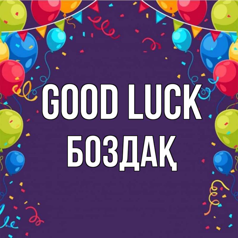 Greetings card с именем, Боздақ Good luck шары Greetings with text for free download 