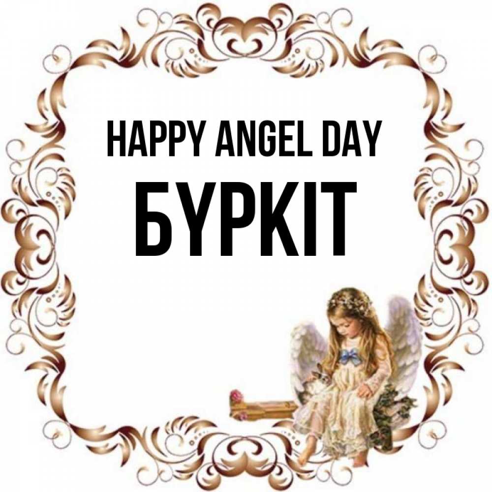 Greetings card с именем, Бүркіт happy angel day рамочка из перьев и ангелочек Greetings with text for free download 