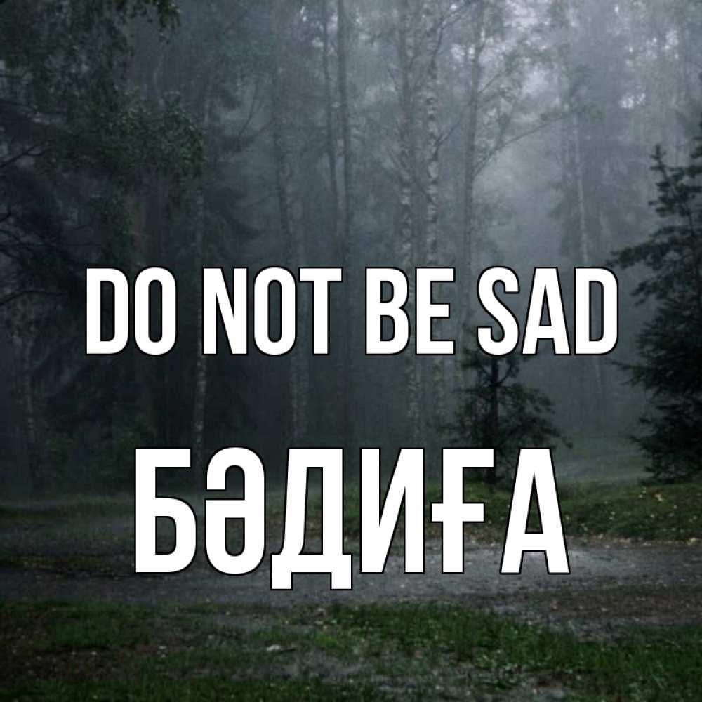 Greetings card с именем, БӘДИҒА Do not be sad осень Greetings with text for free download 