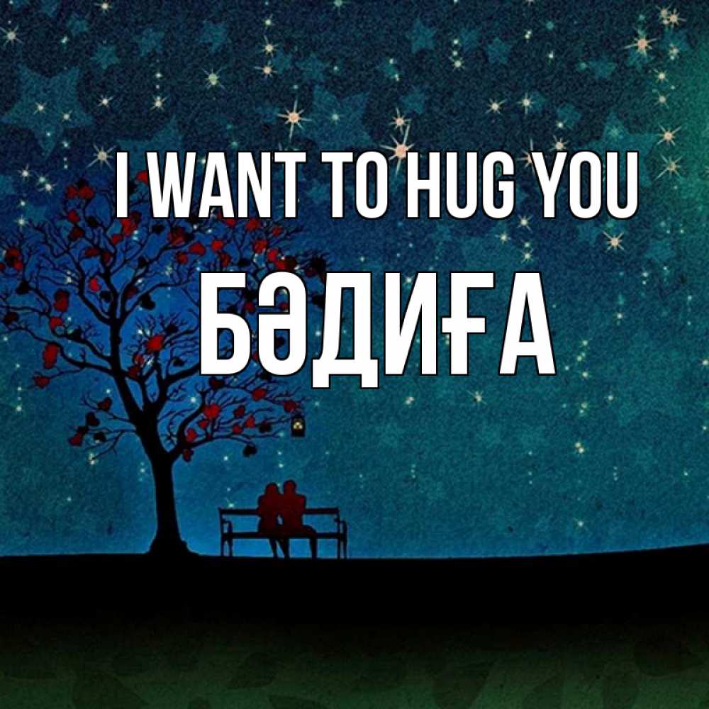 Greetings card с именем, БӘДИҒА I want to hug you много звезд Greetings with text for free download 