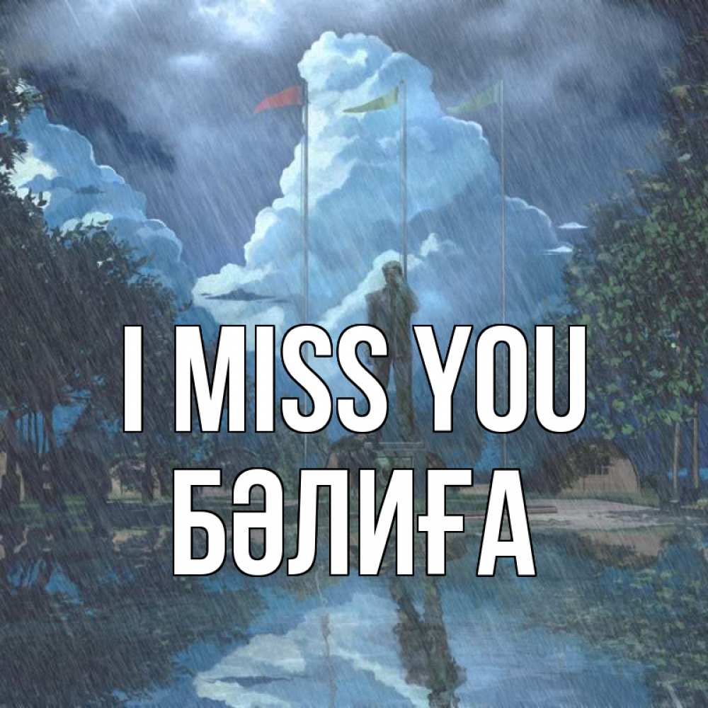 Greetings card с именем, БӘЛИҒА I miss you печалька Greetings with text for free download 