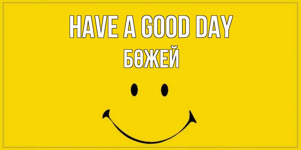 Greetings card с именем, Бөжей Have a good day улыбка Greetings with text for free download 