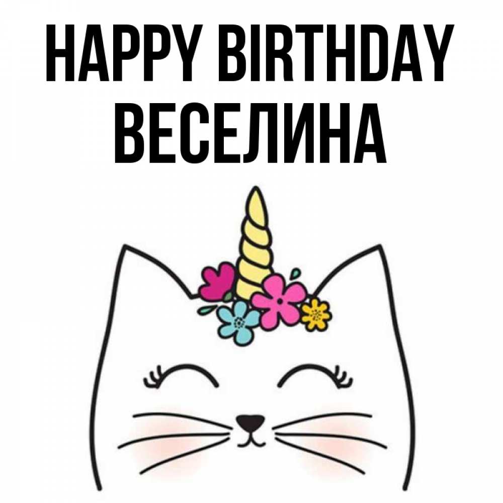 Greetings card с именем, Веселина Happy Birthday милый кот с одним рожком Greetings with text for free download 