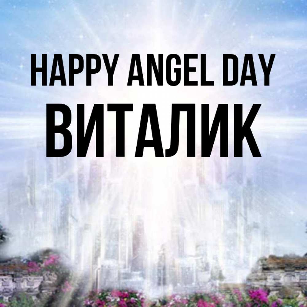 Greetings card с именем, Виталик happy angel day небесный свет Greetings with text for free download 